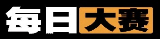 每日大赛吃瓜榜
