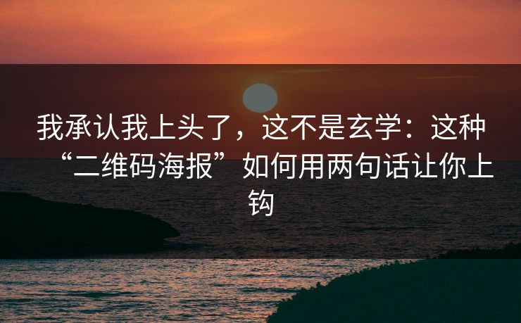 我承认我上头了，这不是玄学：这种“二维码海报”如何用两句话让你上钩